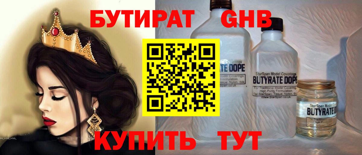 Бутират  Бутират GHB  Вход с VPN  Гусев 