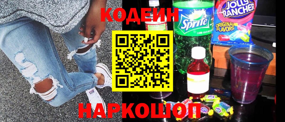 Codein напиток Lean (лин)  Вход с VPN  Гусев 
