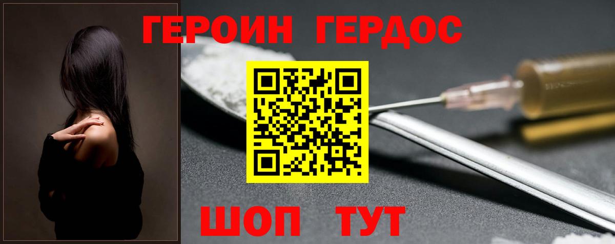 ГЕРОИН хмурый Гусев